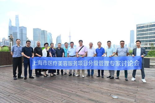 上海市醫(yī)療美容服務(wù)項目分級管理討論會,在上海首爾麗格成功舉辦